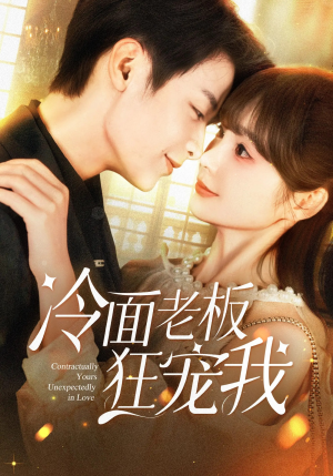 冷面老板狂宠我(78集) 冷面老板狂宠我(78集)剧情简介