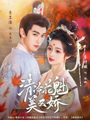 清冷花魁美又娇(62集) 清冷花魁美又娇(62集)热播短剧追不停