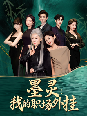 墨灵我的职场外挂(58集) 墨灵我的职场外挂(58集)短剧每日分享