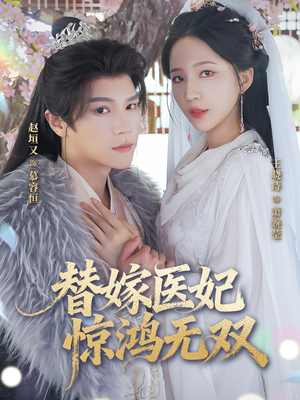 替嫁医妃惊鸿无双(64集) 替嫁医妃惊鸿无双(64集)一起追短剧