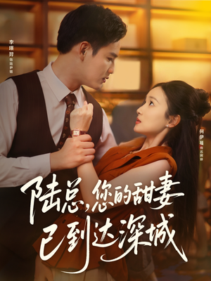 陆总您的甜妻已到达深城(62集) 陆总您的甜妻已到达深城(62集)热播短剧抢先看