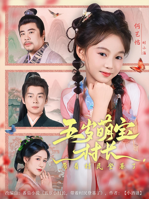 五岁萌宝村长带着村民登基了(80集) 五岁萌宝村长带着村民登基了(80集)最后的大结局