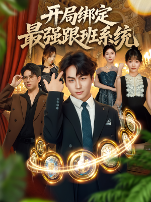 开局绑定最强跟班系统(80集) 开局绑定最强跟班系统(80集)常回家看看短剧