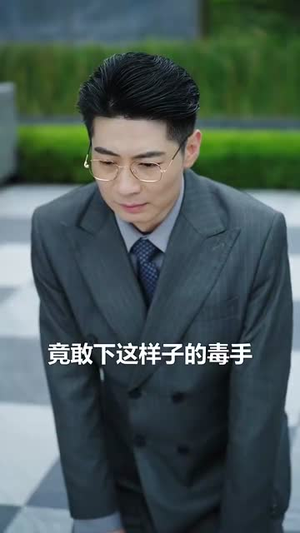 十岁真千金爆改纨绔爹 (74集)我真的爱了