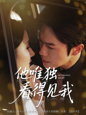 他唯独看见我(80集) 他唯独看见我(80集)越看越好看短剧