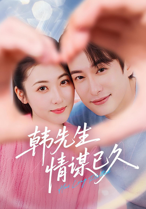 韩先生情谋已久(74集) 韩先生情谋已久(74集)爆款短剧抢先看