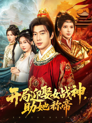 开局迎娶女战神助她称帝(80集) 开局迎娶女战神助她称帝(80集)免费在线看全集