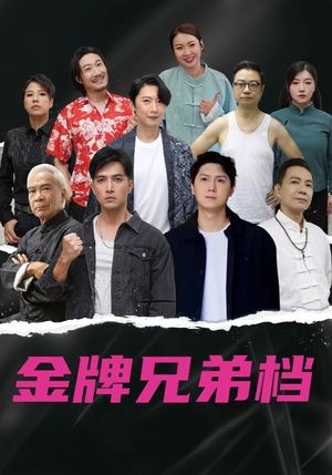 龙虎兄弟粤语版(60集) 龙虎兄弟粤语版(60集)短剧