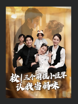 救三个萌娃小巨擘认我当妈咪(69集) 救三个萌娃小巨擘认我当妈咪(69集)真的太好看了