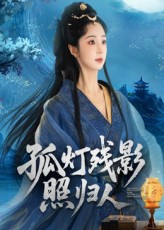 孤灯残影照归人(56集) 孤灯残影照归人(56集)短剧全集完整版