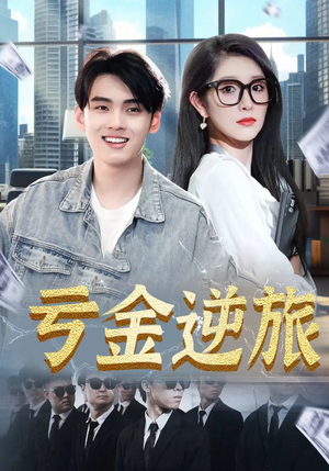 亏金逆旅&首富我真没想赚钱啊(91集) 亏金逆旅&首富我真没想赚钱啊(91集)最火爆的短剧