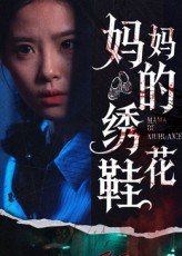 妈妈的绣花鞋（40集）爆款短剧追不停