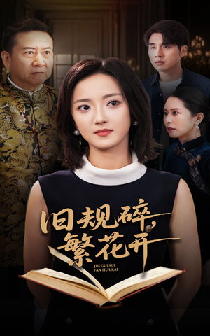 旧规碎繁花开(60集) 旧规碎繁花开(60集)短剧看全集