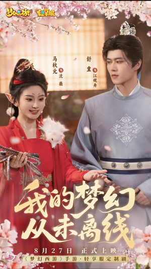 我的梦幻从未离线(5集) 我的梦幻从未离线(5集)古装热门短剧