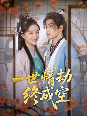 一世情劫终成空(60集) 一世情劫终成空(60集)精彩短剧下载
