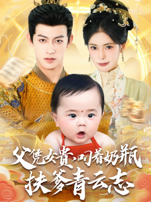 父凭女贵叼着奶瓶扶爹青云志(70集) 父凭女贵叼着奶瓶扶爹青云志(70集)最新短剧推荐