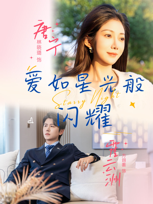 爱如星光般闪耀(55集) 爱如星光般闪耀(55集)这短剧太好看了