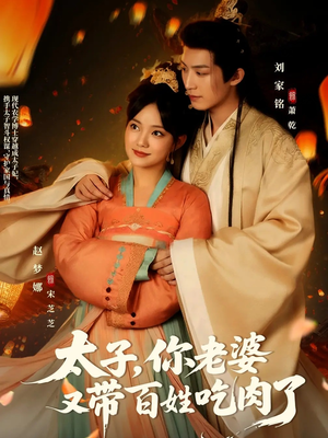 太子你老婆又带百姓吃肉了(60集) 太子你老婆又带百姓吃肉了(60集)爆款短剧一起追