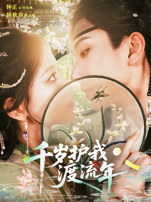 千岁护我渡流年(80集) 千岁护我渡流年(80集)一起看短剧