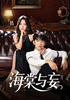 海棠与妄(81集) 海棠与妄(81集)番茄短剧免费看