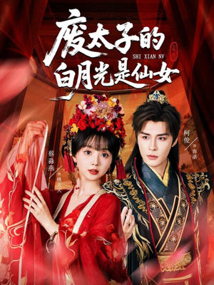 废太子的白月光是仙女(64集) 废太子的白月光是仙女(64集)免费看全网短剧