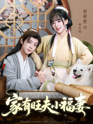 家有旺夫小福妻(93集) 家有旺夫小福妻(93集)红果免费短剧