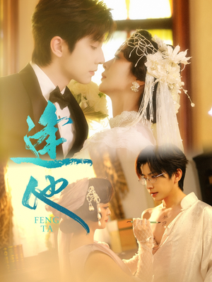 逢他(78集) 逢他(78集)大结局