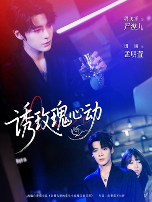 诱玫瑰心动(69集) 诱玫瑰心动(69集)在哪里看