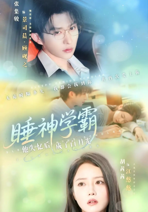 睡神学霸他失忆后成了白月光(61集) 睡神学霸他失忆后成了白月光(61集)一起追短剧