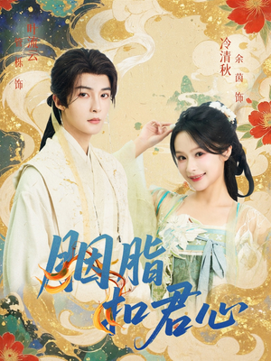 胭脂扣君心(60集) 胭脂扣君心(60集)男频短剧推荐