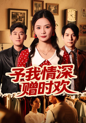 予我情深赠时欢(70集) 予我情深赠时欢(70集)这部短剧我爱了