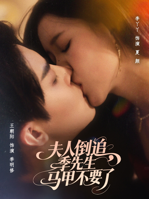 夫人倒追季先生马甲不要了(80集) 夫人倒追季先生马甲不要了(80集)穿越短剧推荐