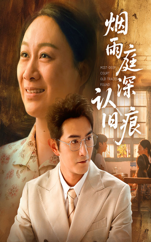 烟雨庭深认旧痕(65集) 烟雨庭深认旧痕(65集)精彩短剧上线