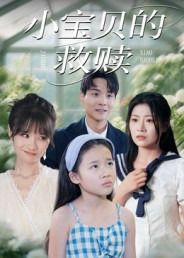 小宝贝的救赎(32集) 小宝贝的救赎(32集)一口气追完全集