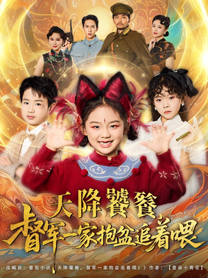 天降饕餮督军一家抱盆追着跑(80集) 天降饕餮督军一家抱盆追着跑(80集)古装热门短剧