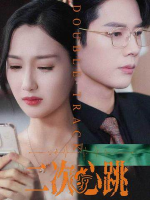 二次心跳(65集) 二次心跳(65集)最新火爆短剧