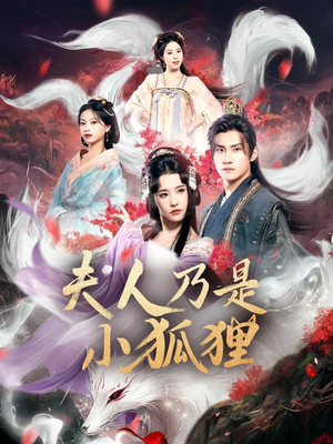 狐狸夫人今天掉马了吗&夫人乃是小狐狸(62集) 狐狸夫人今天掉马了吗&夫人乃是小狐狸(62集)好看的短剧来了