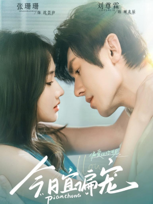 今日宜偏宠 (70集) 今日宜偏宠 (70集)网盘在线观看