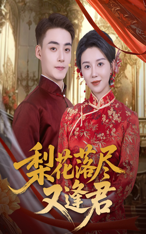 梨花落尽又逢君（61集）超级好看的短剧