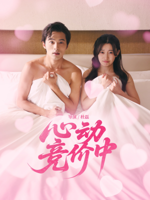 心动竞价中(50集) 心动竞价中(50集)短剧推荐来了
