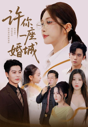 许你一座婚城(69集) 许你一座婚城(69集)短剧片段分享