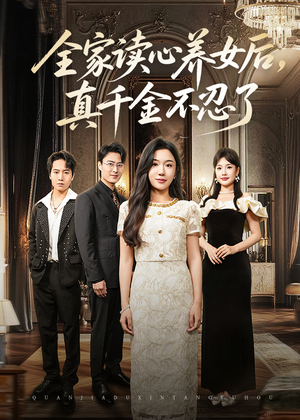 全家读心养女后真千金不忍了(50集) 全家读心养女后真千金不忍了(50集)百万短剧抢先看