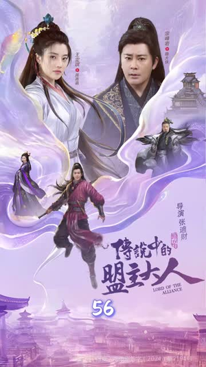 这个武林盟主不太冷&传说中的盟主大人 (90集) 这个武林盟主不太冷&传说中的盟主大人 (90集)全集都在这里了