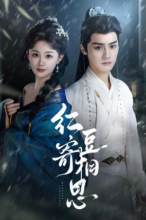 红豆寄相思（80集）网上可以看吗