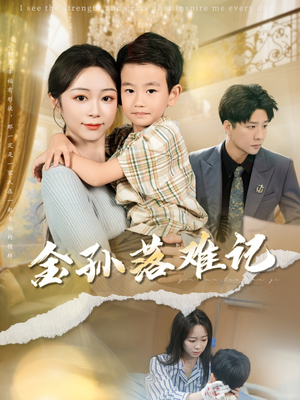 金孙落难记(62集) 金孙落难记(62集)一个短剧看全集