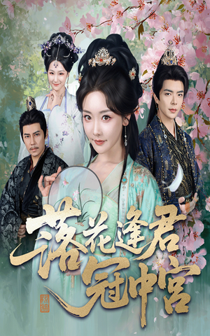 落花逢君冠中宫(65集) 落花逢君冠中宫(65集)短剧精彩片段