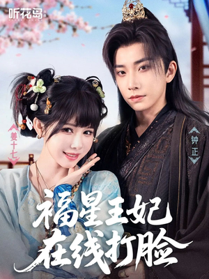 福星王妃在线打脸(87集) 福星王妃在线打脸(87集)短剧推荐上热门