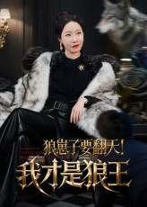 狼崽子要翻天!我才是狼王&狼崽子要翻天我才是狼王(30集) 狼崽子要翻天!我才是狼王&狼崽子要翻天我才是狼王(30集)今日最火短剧