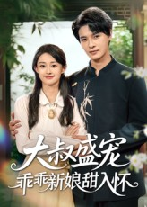 大叔盛宠乖乖新娘甜入怀(58集) 大叔盛宠乖乖新娘甜入怀(58集)最新热门短剧