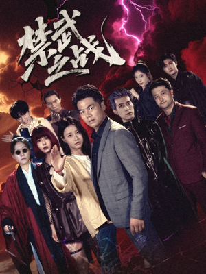 禁武之战&隐世多年天下霸主还是我(60集) 禁武之战&隐世多年天下霸主还是我(60集)恋爱短剧分享